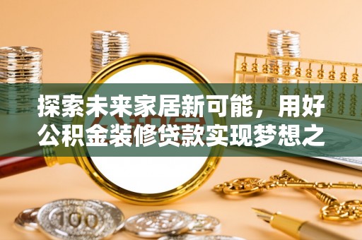 成华探索未来家居新可能，用好公积金装修贷款实现梦想之家