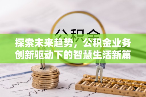 成华探索未来趋势，公积金业务创新驱动下的智慧生活新篇章