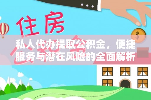 成华私人代办提取公积金，便捷服务与潜在风险的全面解析