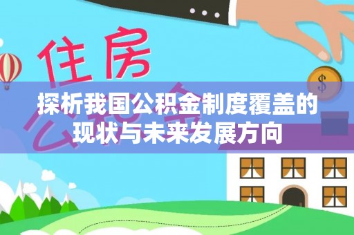 成华探析我国公积金制度覆盖的现状与未来发展方向