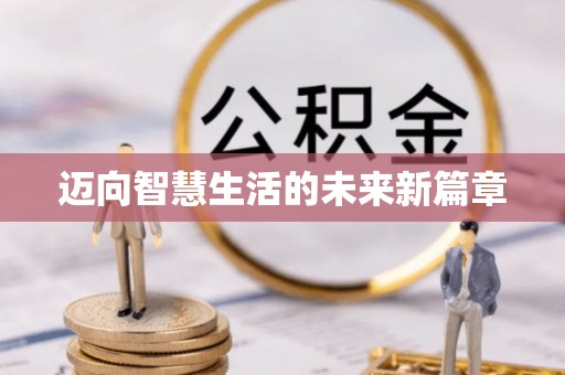 成华迈向智慧生活的未来新篇章