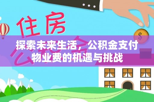 成华探索未来生活，公积金支付物业费的机遇与挑战