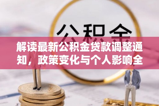成华解读最新公积金贷款调整通知，政策变化与个人影响全解析
