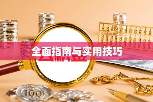 成华全面指南与实用技巧