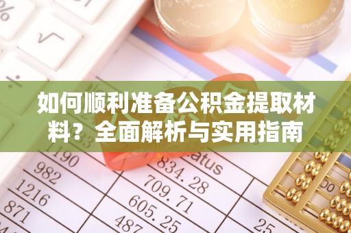 成华如何顺利准备公积金提取材料？全面解析与实用指南