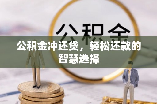 成华公积金冲还贷，轻松还款的智慧选择