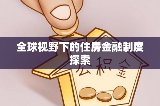成华全球视野下的住房金融制度探索