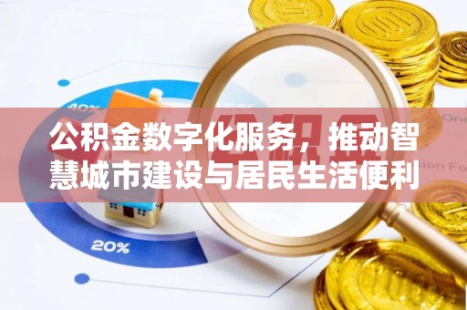 成华公积金数字化服务，推动智慧城市建设与居民生活便利化