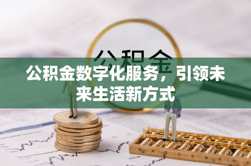 成华公积金数字化服务，引领未来生活新方式