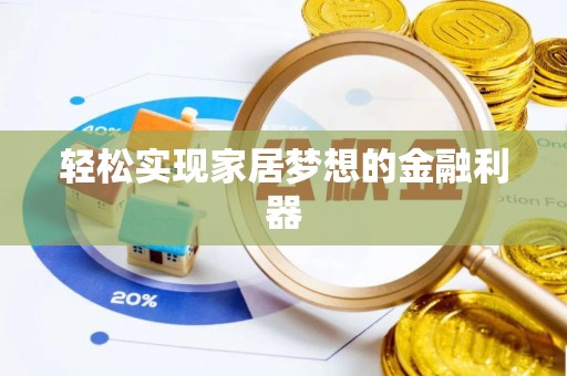 成华轻松实现家居梦想的金融利器