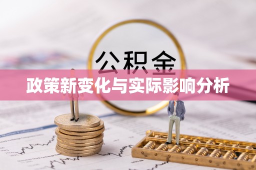 成华政策新变化与实际影响分析