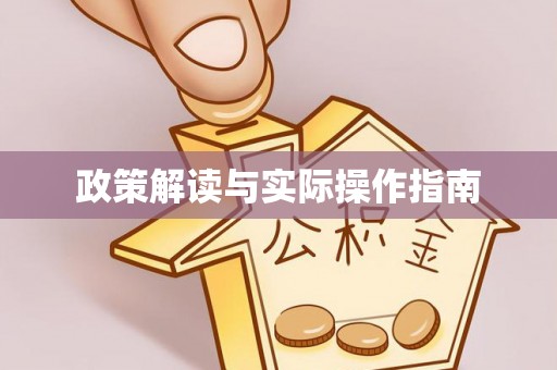 成华政策解读与实际操作指南