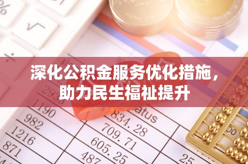 成华深化公积金服务优化措施，助力民生福祉提升