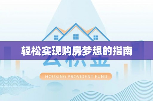 成华轻松实现购房梦想的指南