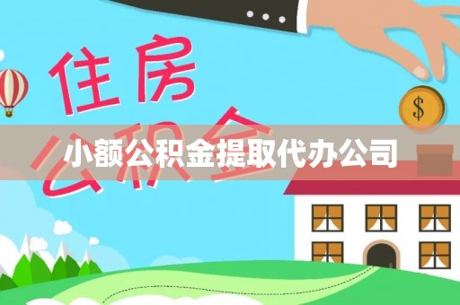成华小额公积金提取代办公司