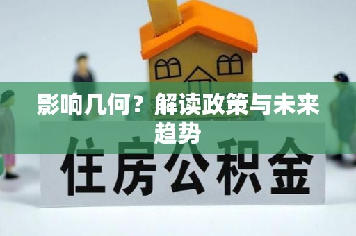 成华影响几何？解读政策与未来趋势