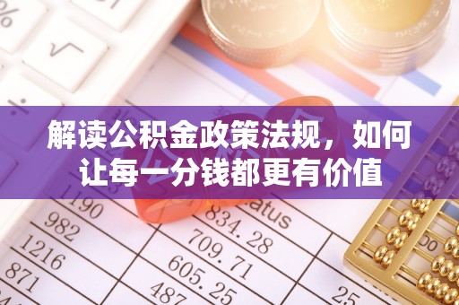 成华解读公积金政策法规，如何让每一分钱都更有价值