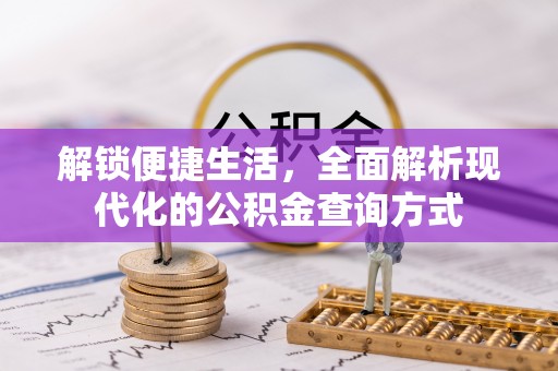 成华解锁便捷生活，全面解析现代化的公积金查询方式