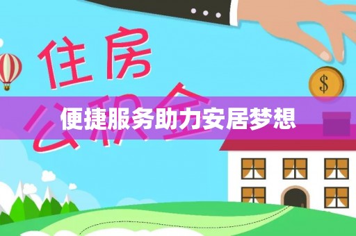 成华便捷服务助力安居梦想
