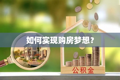 成华如何实现购房梦想？