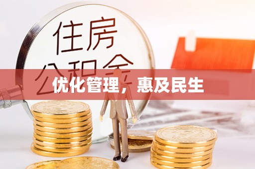 成华优化管理，惠及民生