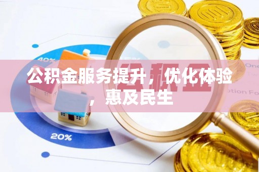 成华公积金服务提升，优化体验，惠及民生