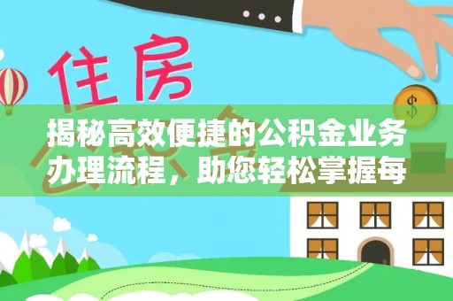 成华揭秘高效便捷的公积金业务办理流程，助您轻松掌握每一步