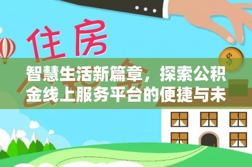 成华智慧生活新篇章，探索公积金线上服务平台的便捷与未来