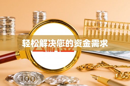成华轻松解决您的资金需求