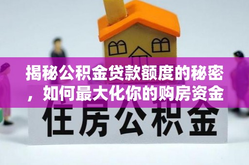成华揭秘公积金贷款额度的秘密，如何最大化你的购房资金