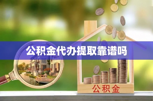 成华公积金代办提取靠谱吗