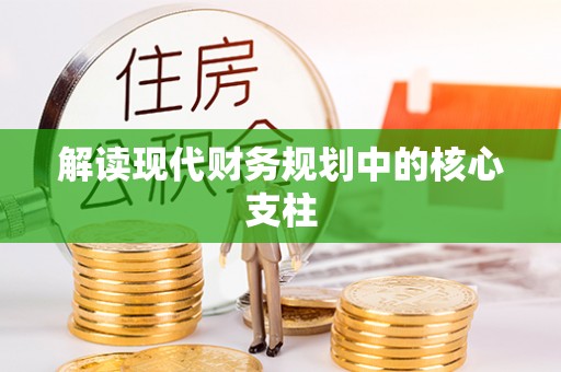 成华解读现代财务规划中的核心支柱