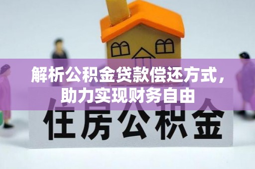 成华解析公积金贷款偿还方式，助力实现财务自由
