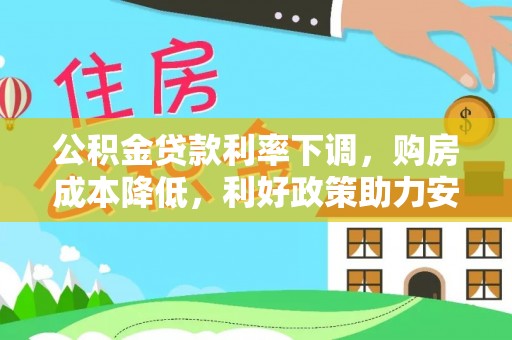 成华公积金贷款利率下调，购房成本降低，利好政策助力安居梦想