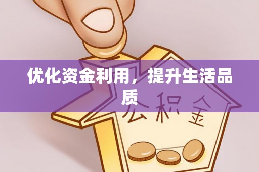 成华优化资金利用，提升生活品质