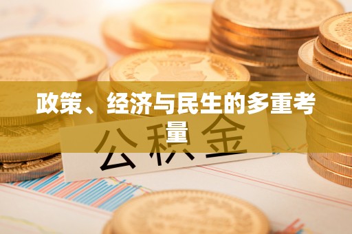 成华政策、经济与民生的多重考量