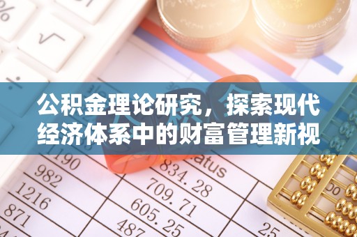 成华公积金理论研究，探索现代经济体系中的财富管理新视角