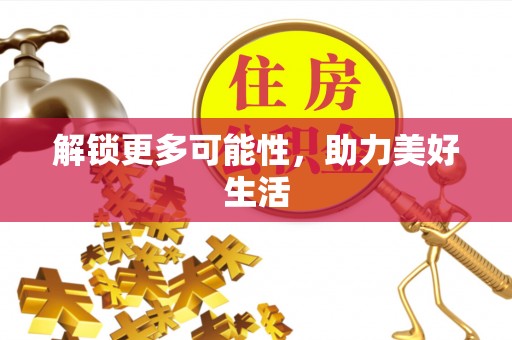 成华解锁更多可能性，助力美好生活