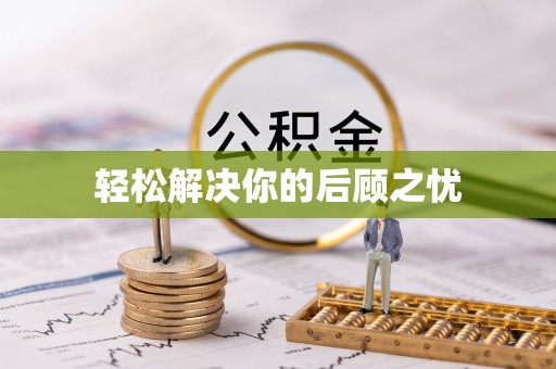 成华轻松解决你的后顾之忧