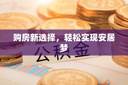 成华购房新选择，轻松实现安居梦