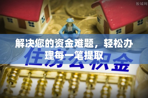 成华解决您的资金难题，轻松办理每一笔提取