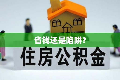 成华省钱还是陷阱？