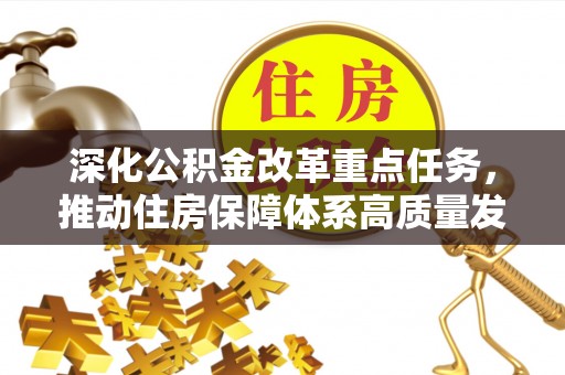成华深化公积金改革重点任务，推动住房保障体系高质量发展
