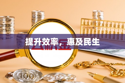 成华提升效率，惠及民生