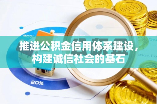 成华推进公积金信用体系建设，构建诚信社会的基石