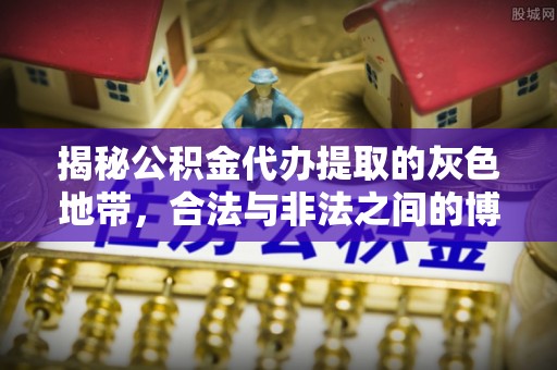 成华揭秘公积金代办提取的灰色地带，合法与非法之间的博弈
