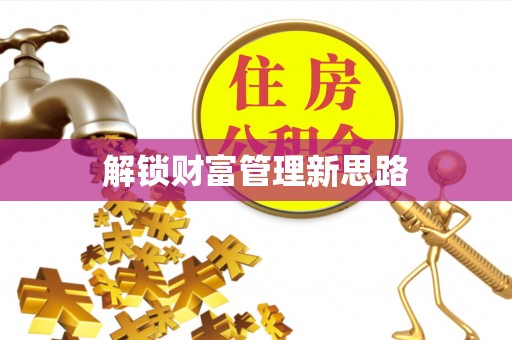 成华解锁财富管理新思路