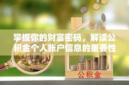 成华掌握你的财富密码，解读公积金个人账户信息的重要性