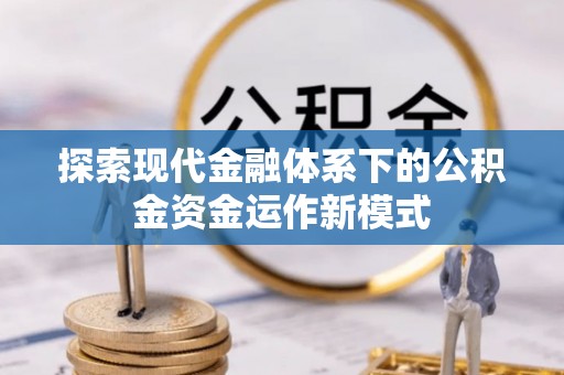 成华探索现代金融体系下的公积金资金运作新模式