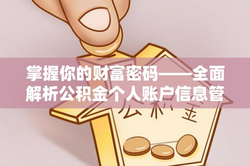 成华掌握你的财富密码——全面解析公积金个人账户信息管理与优化